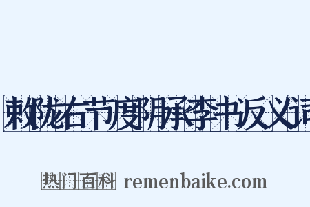 敕陇右节度阴承李书反义词是什么意思的图片